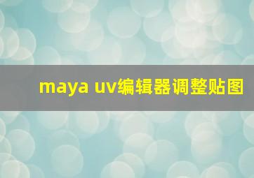 maya uv编辑器调整贴图